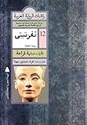 نفرتيتي (رائدات الرواية العربية، #12)
