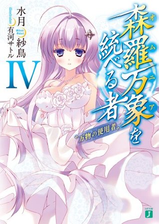 森羅万象を統べる者 Iv 万物の使用者 森羅万象を統べる者 By 水月紗鳥