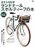 旅する自転車 ランドナー&スポルティーフの本［雑誌］ ...