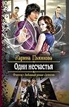 Одни несчастья (Айнварский цикл, #1)
