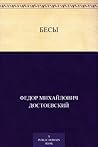 Бесы