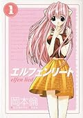 エルフェンリート 1 [Elfen Lied 1] 