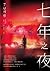 七年之夜 by You-Jeong Jeong 七年之夜 by You-Jeong Jeong