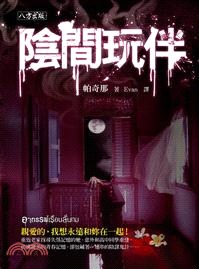 阴间玩伴