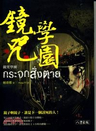 镜咒学园