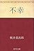 不幸 (Japanese Edition)
