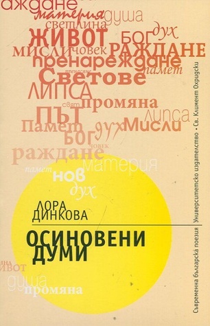 Осиновени думи (Paperback)