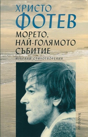 Морето, най-голямото събитие (Paperback)