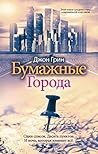 Бумажные города
