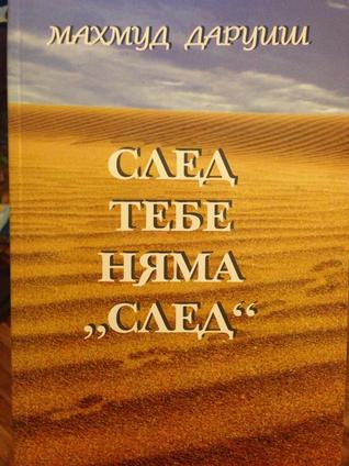 След тебе няма