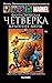 Фантастическая Четверка: Кр...