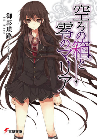 空ろの箱と零のマリア 1 [Utsuro no Hako to Zero no Maria 1]
