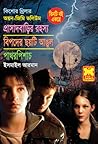 অয়ন-জিমি ভলিউম ১: প্রাসাদবাড়ির রহস্য+বিপদের ছয়টি আঙুল+পাথরপিশাচ