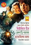 অয়ন-জিমি ভলিউম ২: ভিক্টোরিয়ার হীরে+রেলগাড়ি ঝমাঝম+হ্যারোভিলের রহস্য