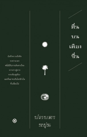 ตื่นบนเตียงอื่น