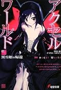 アクセル ワールド Accel World Light Novels Series By Reki Kawahara アクセル ワールド Accel World Light Novels Series By Reki Kawahara