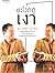 ชะโงกดูเงา by ดร.วรภัทร  ภู่เจริญ