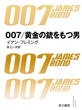 007 黄金の銃を持つ男 007シリーズ By イアン フレミング