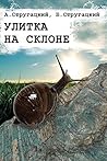 Улитка на склоне