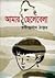 আমার ছেলেবেলা by Rabindranath Tagore