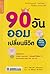 90 วัน ออมเปลี่ยนชีวิต