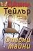 Опасни тайни by Janelle Taylor