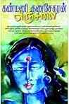 அஞ்சலை by கண்மணி குணசேகரன்