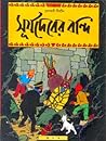 সূর্যদেবের বন্দি by Hergé