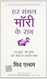 हर मंगल माँरी के संग