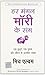हर मंगल माँरी के संग by Mitch Albom