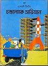 চন্দ্রলোকে অভিযান