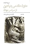 متون مقدس بنیادین از سراسر جهان، جلد دوم by Mircea Eliade