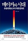 메이커의 시대