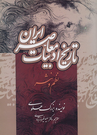 تاریخ ادبیات معاصر ایران (نظم و نثر)