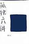 孤独六讲