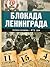 Блокада Ленинграда. Полная хроника - 900 дней и ночей