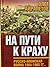 На пути к краху. Русско-японская война 1904-1905 гг. (военно-политическая история)
