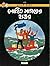 লোহিত সাগরের হাঙর by Hergé লোহিত সাগরের হাঙর by Hergé