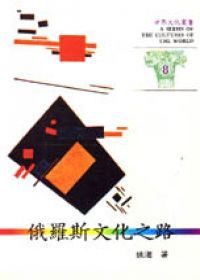 俄羅斯文化之路 (世界文化叢書, #8)