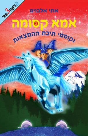 אמא קסומה וקוסמי תיבת ההמצאות (אמא קסומה, #3)