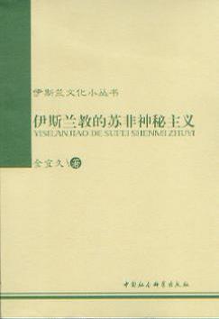 伊斯蘭教的蘇非神秘主義by 金宜久