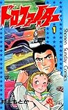 ドロファイター（１） (少年サンデーコミックス) (Japanese Edition)