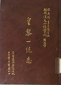 越南漢文小說叢刊第一輯第五冊 歷史小說類：皇黎一統志
