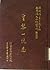 越南漢文小說叢刊第一輯第五冊 歷史小說類：皇黎一統志