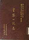 越南漢文小說叢刊第一輯第五冊 歷史小說類：皇黎一統志