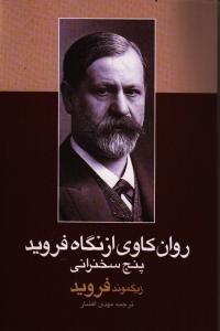 روان‌کاوی از نگاه فروید: پنج سخنرانی