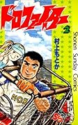 ドロファイター（２） (少年サンデーコミックス)