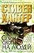 Сезон охоты на людей (Bob Lee Swagger, #3)