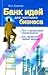 Банк идей для частного бизнеса. Путь к финансовой независимости. Как заработать первый миллион