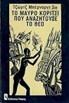Το μαύρο κορίτσι που αναζητούσε το Θεό by George Bernard Shaw